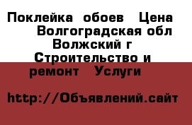 Поклейка  обоев › Цена ­ 65 - Волгоградская обл., Волжский г. Строительство и ремонт » Услуги   